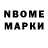 Марки N-bome 1,8мг Sorin Faser